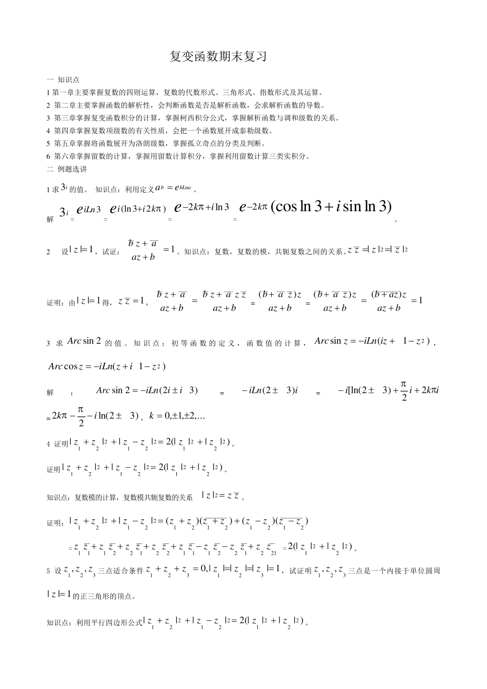 复变函数复习资料_第1页