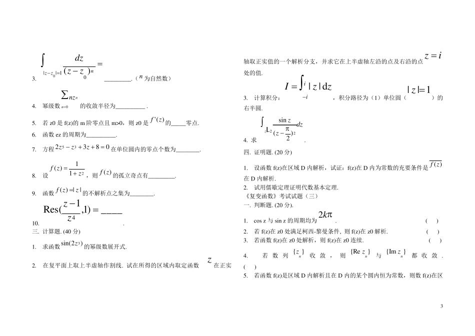 复变函数期末试题_第3页