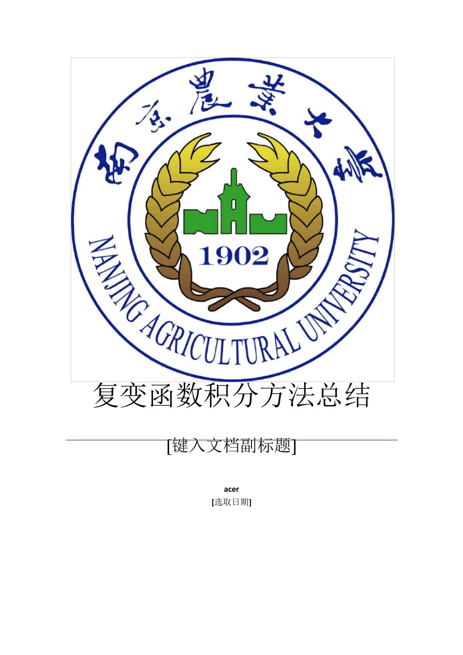 复变函数积分方法总结_第1页