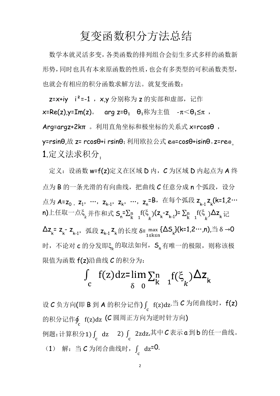 复变函数积分方法总结_第2页