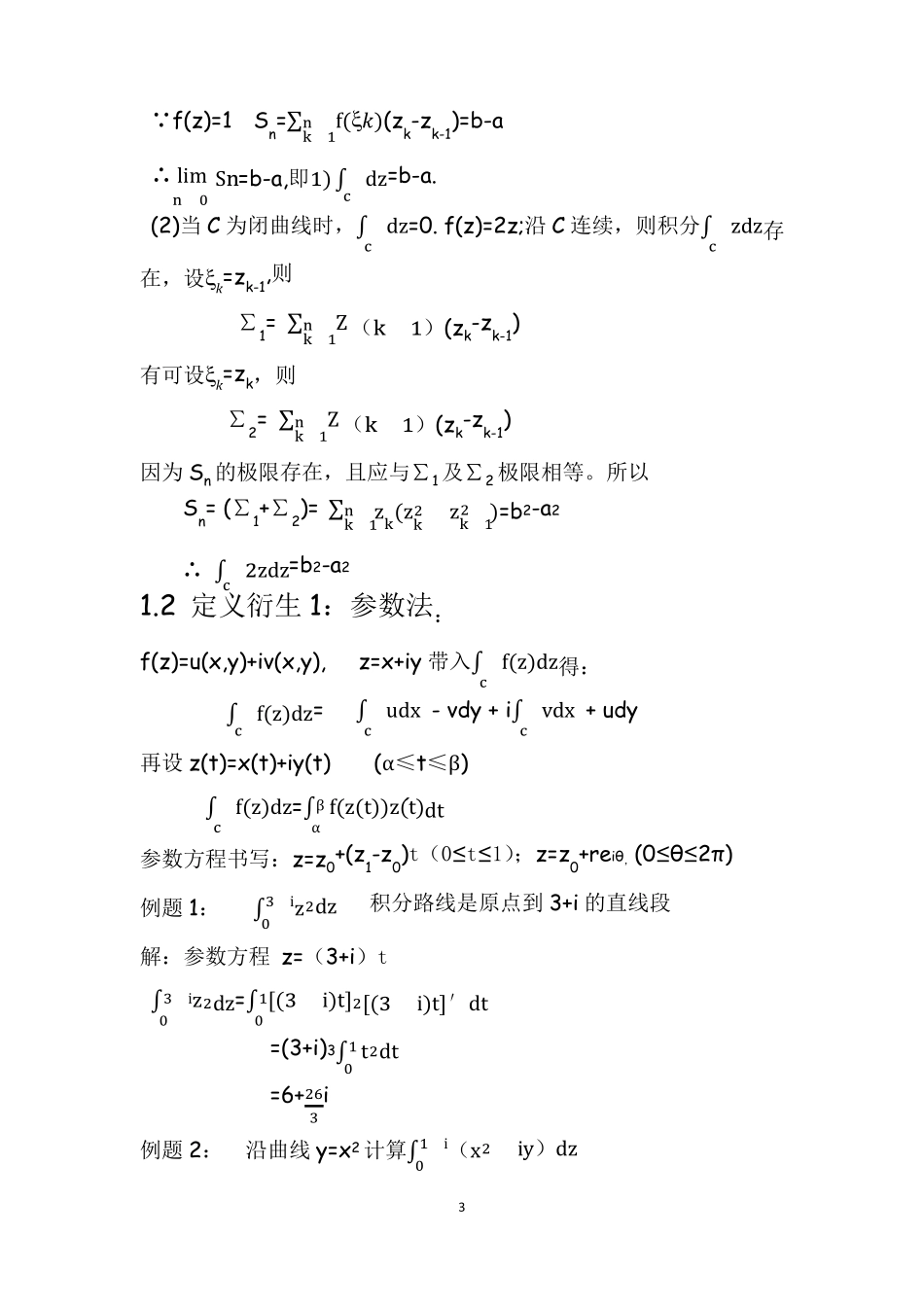 复变函数积分方法总结_第3页