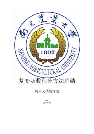 复变函数积分方法总结