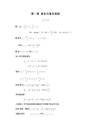 复变函数答案钟玉泉第一章习题全解
