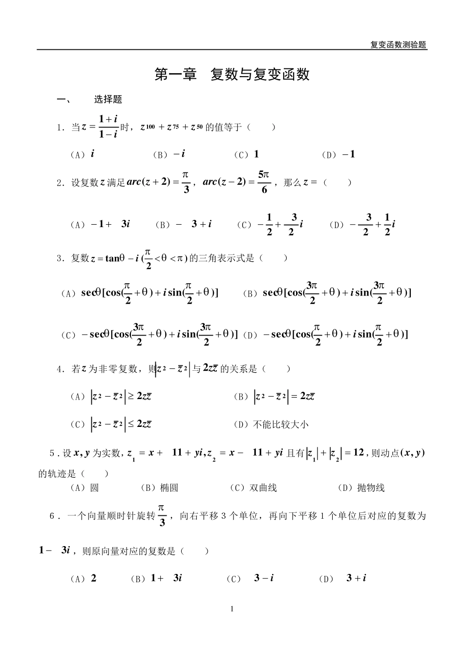 复变函数试题与答案_第1页