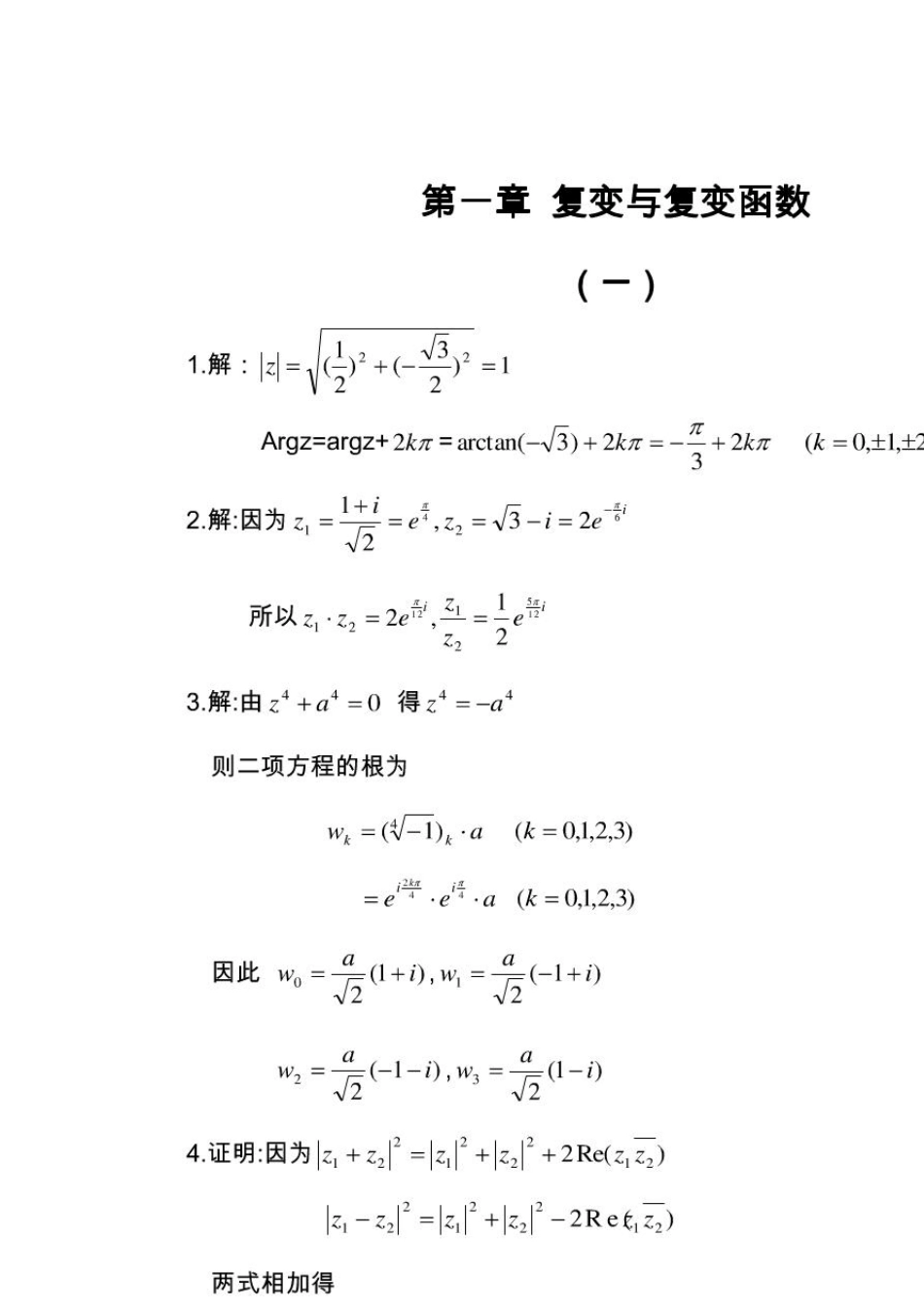 复变函数论钟玉泉第四版答案清晰版_第1页