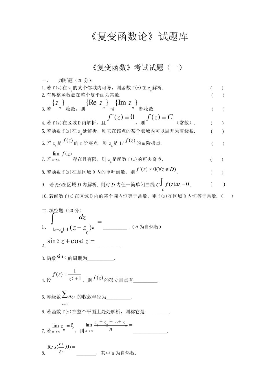 复变函数题库(包含好多试卷,后面都有答案)_第1页