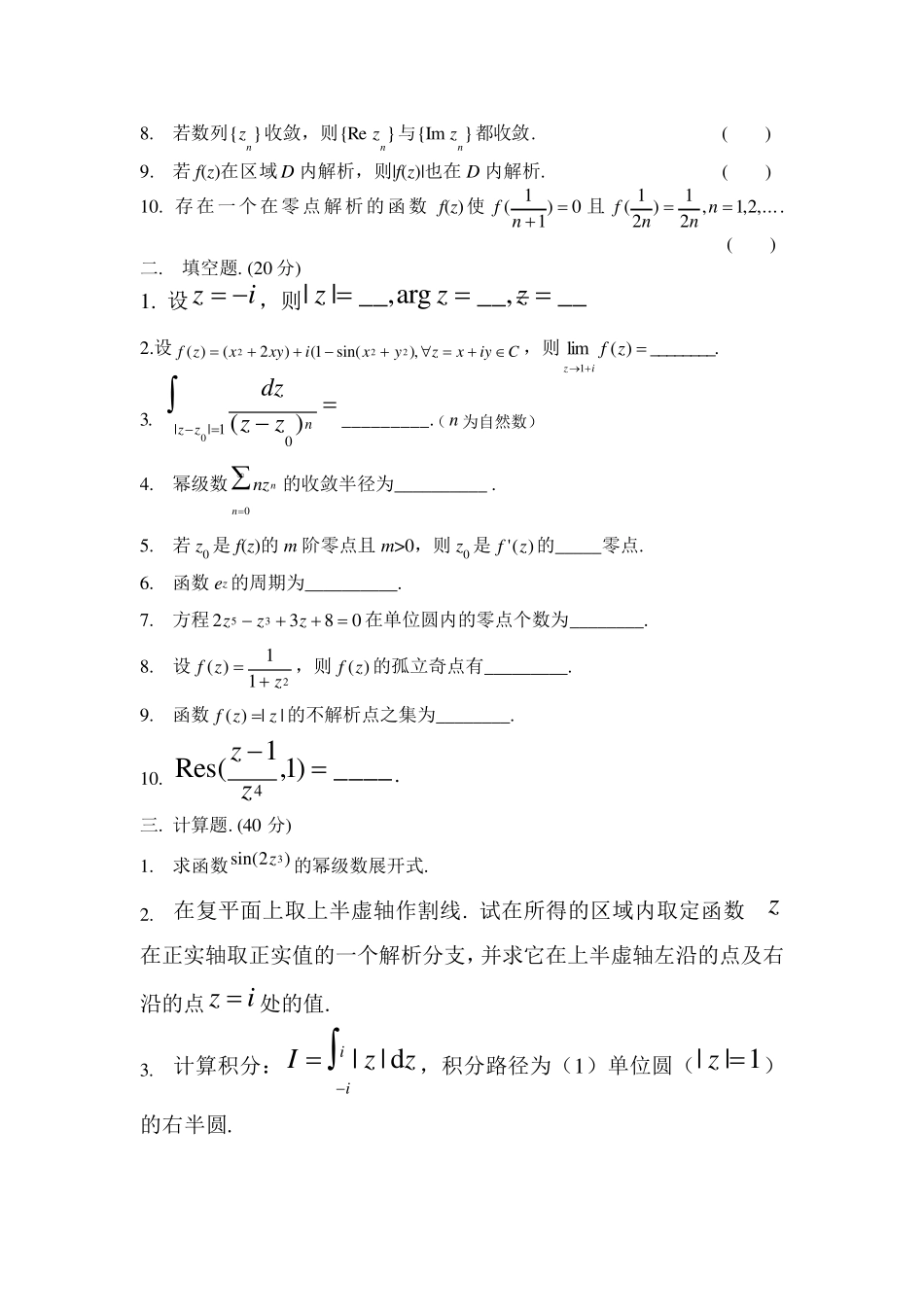 复变函数题库(包含好多试卷,后面都有答案)_第3页