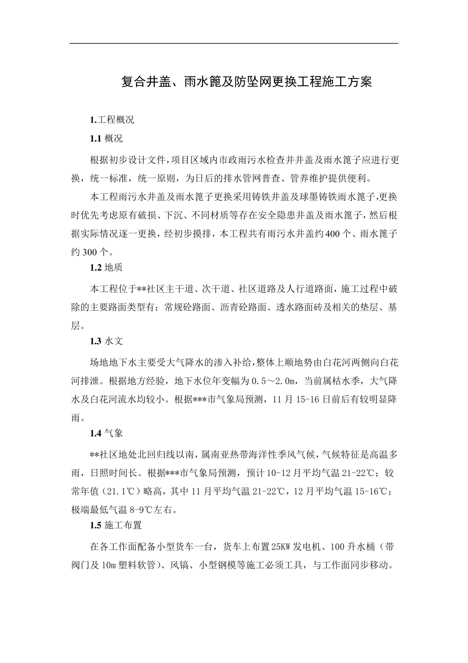 复合井盖、雨水篦及防坠网更换工程施工方案_第1页