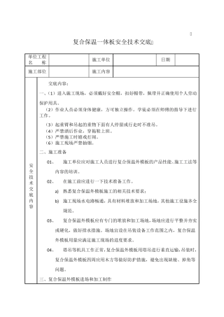 复合保温一体板安全技术交底