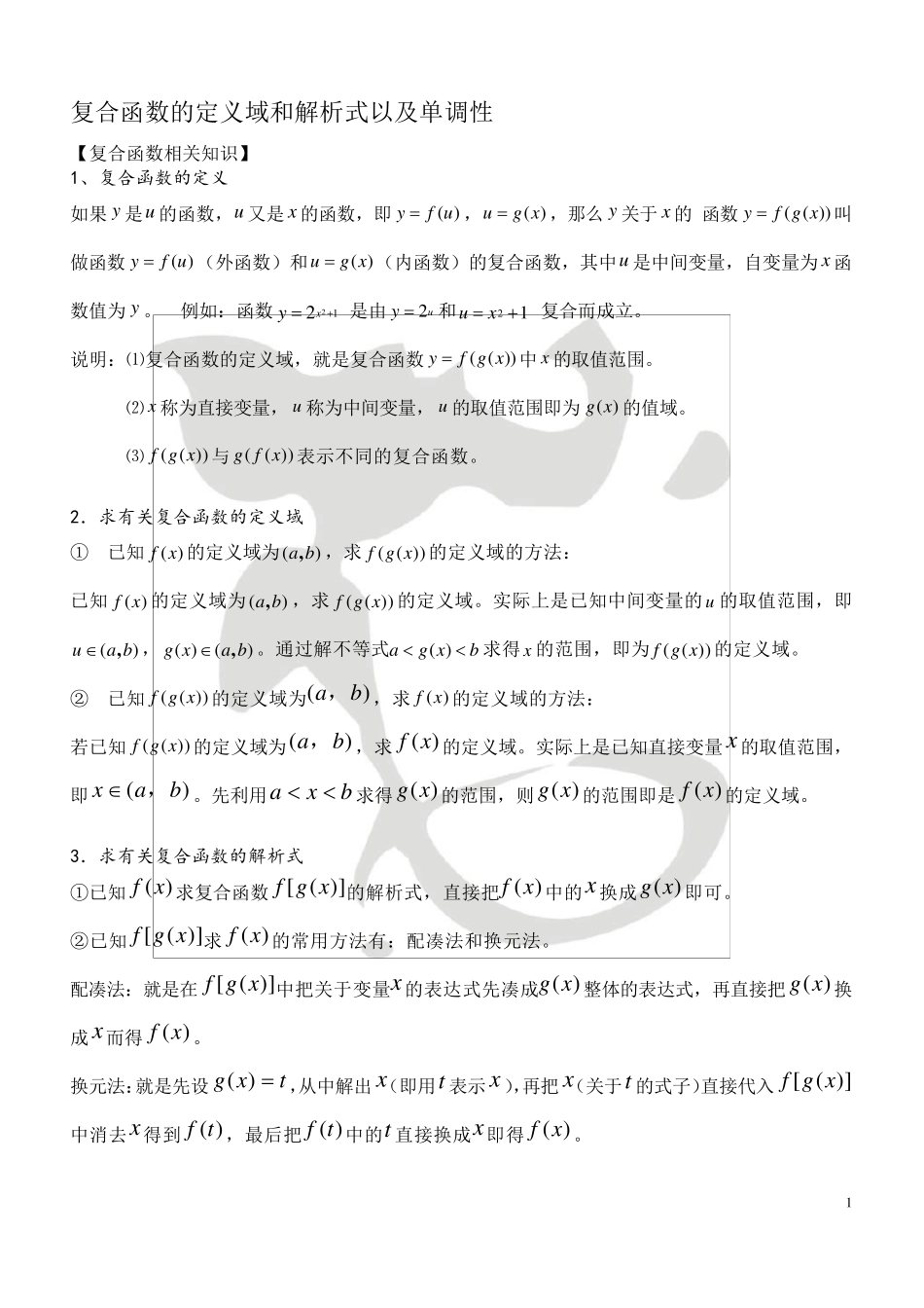 复合函数(知识点总结、例题分类讲解)_第1页