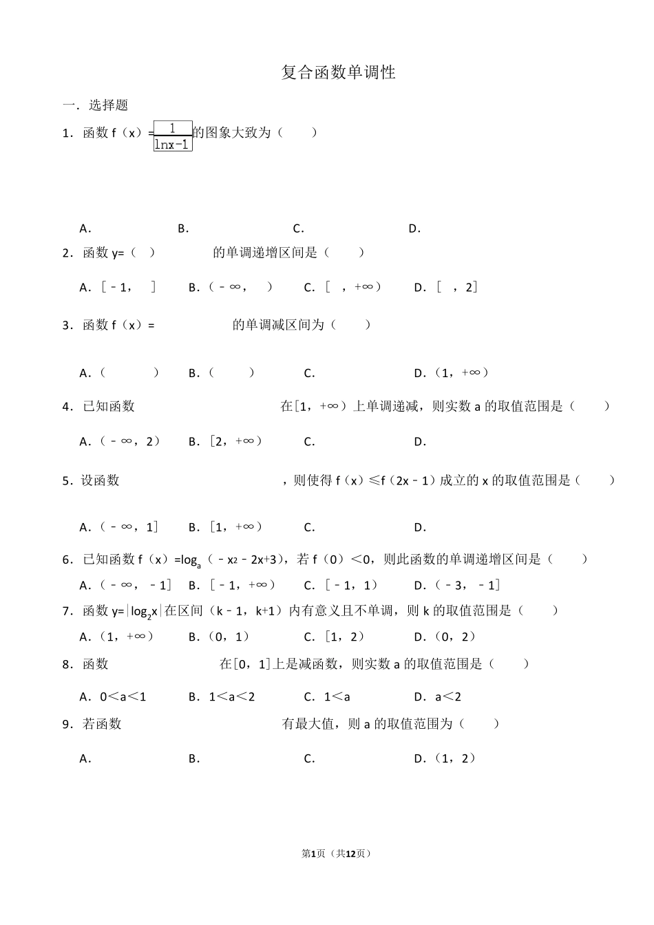 复合函数单调性(专题训练)_第1页