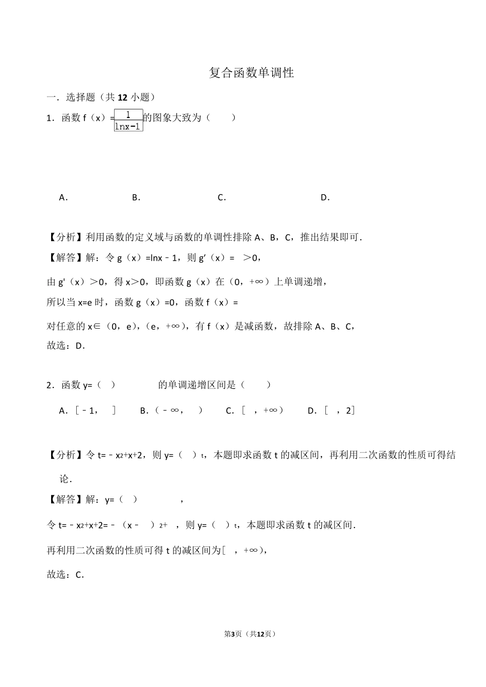 复合函数单调性(专题训练)_第3页