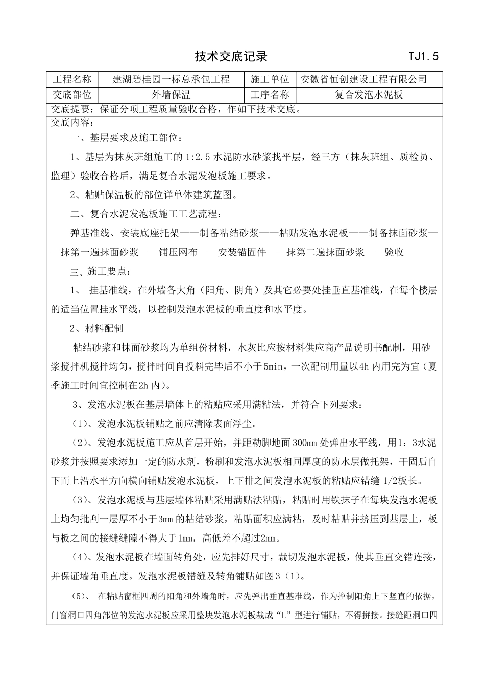 复合发泡水泥板保温技术交底_第1页