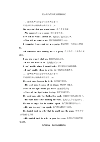 复合句与简单句的转换技巧
