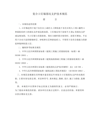 复合土钉墙,基坑支护技术规范