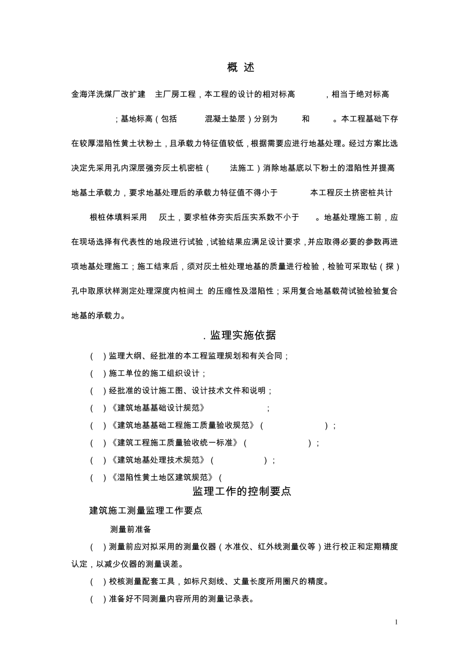 复合地基(灰土挤密桩)监理实施细则_第3页