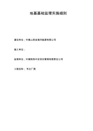 复合地基(灰土挤密桩)监理实施细则
