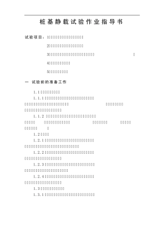 复合地基静载作业指导书