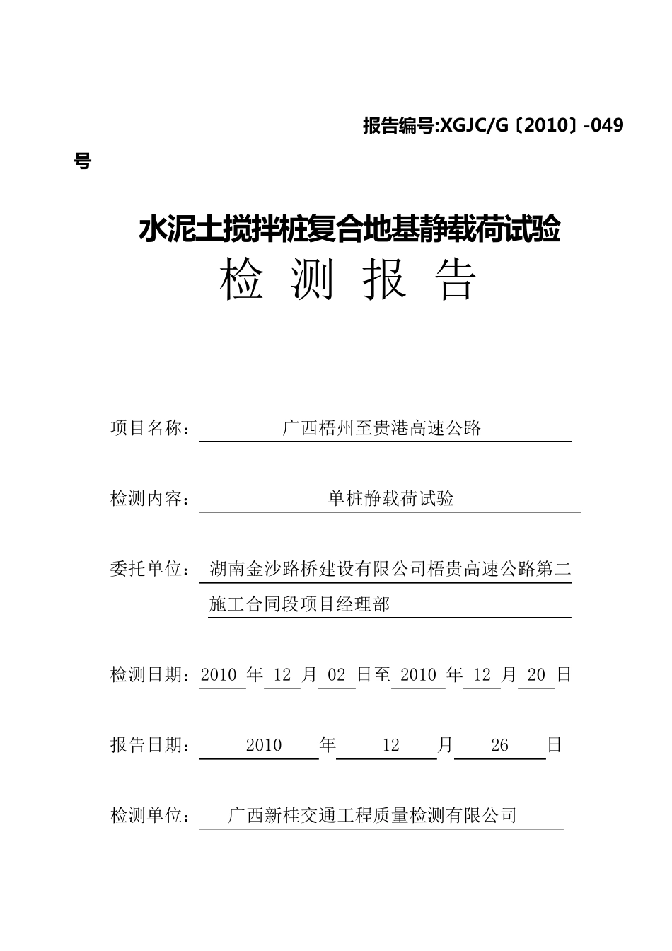 复合地基静载荷试验检测报告_第1页