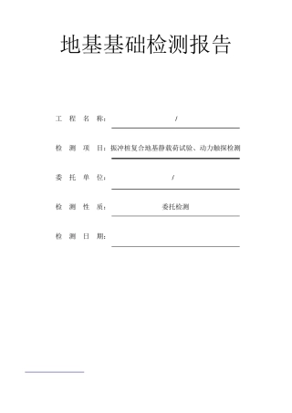 复合地基静载荷试验、动力触探检测完整报告一套