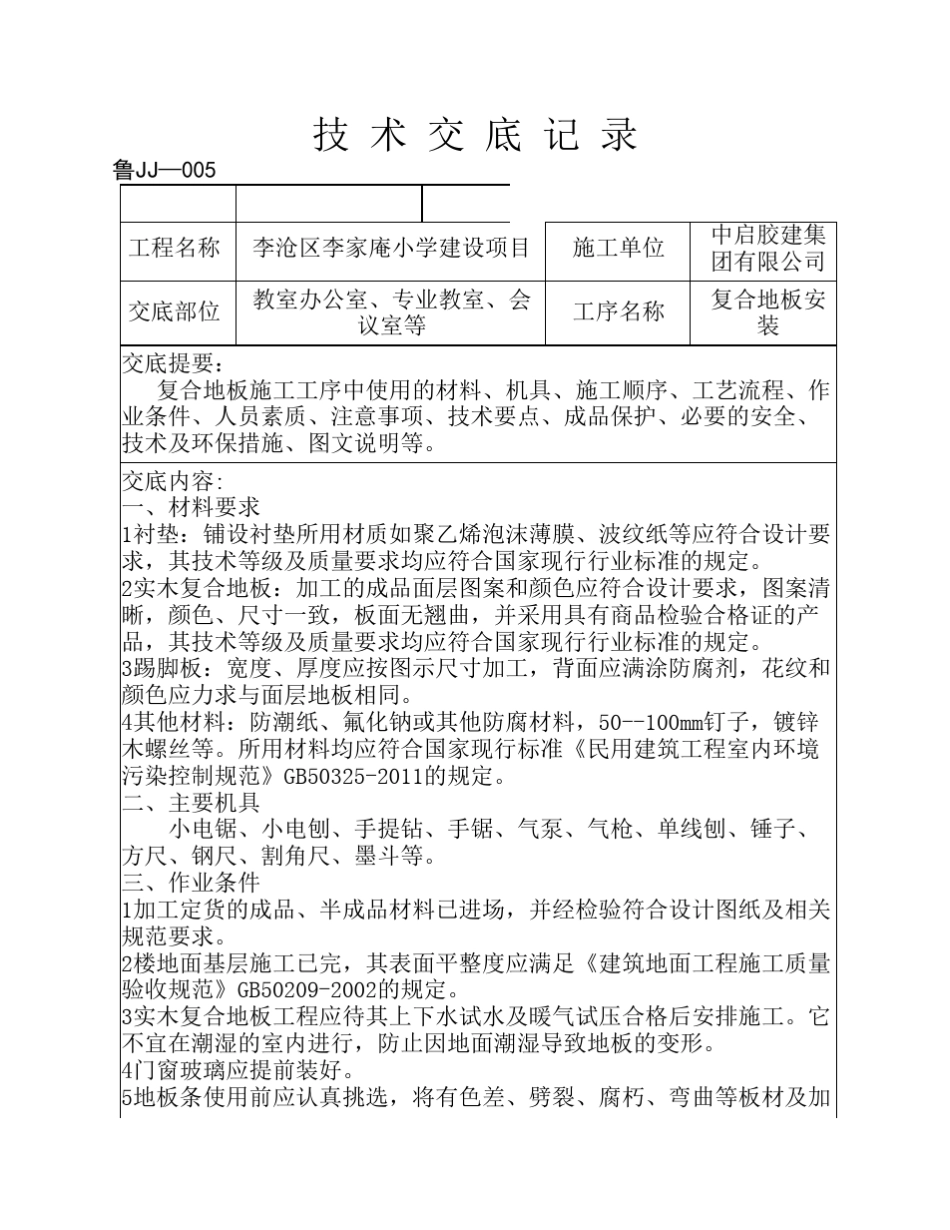 复合地板安装技术交底图文并茂_第1页