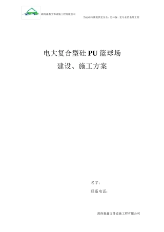 复合型硅PU施工方案