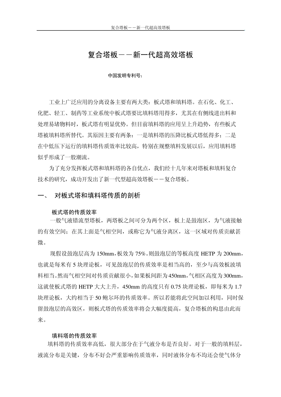 复合塔板――新一代超高效塔板_第1页