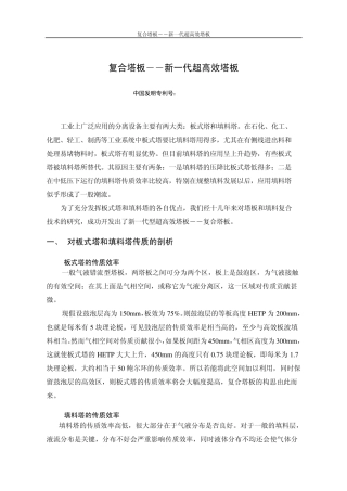 复合塔板――新一代超高效塔板