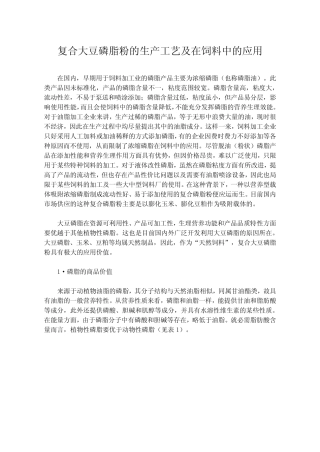 复合大豆磷脂粉的生产工艺及在饲料中的应用