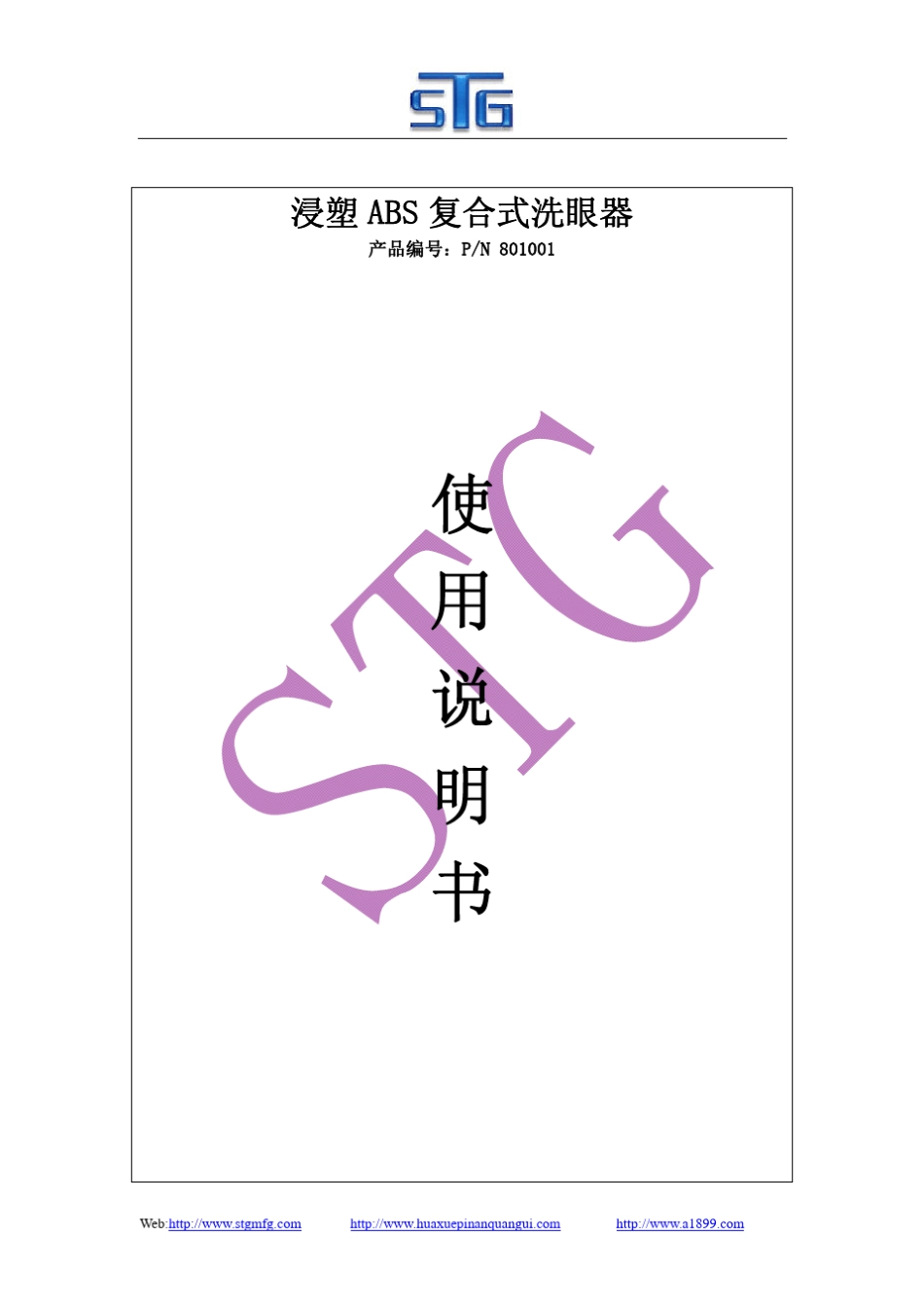 复合式洗眼器系列801001使用说明书_第1页