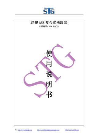 复合式洗眼器系列801001使用说明书