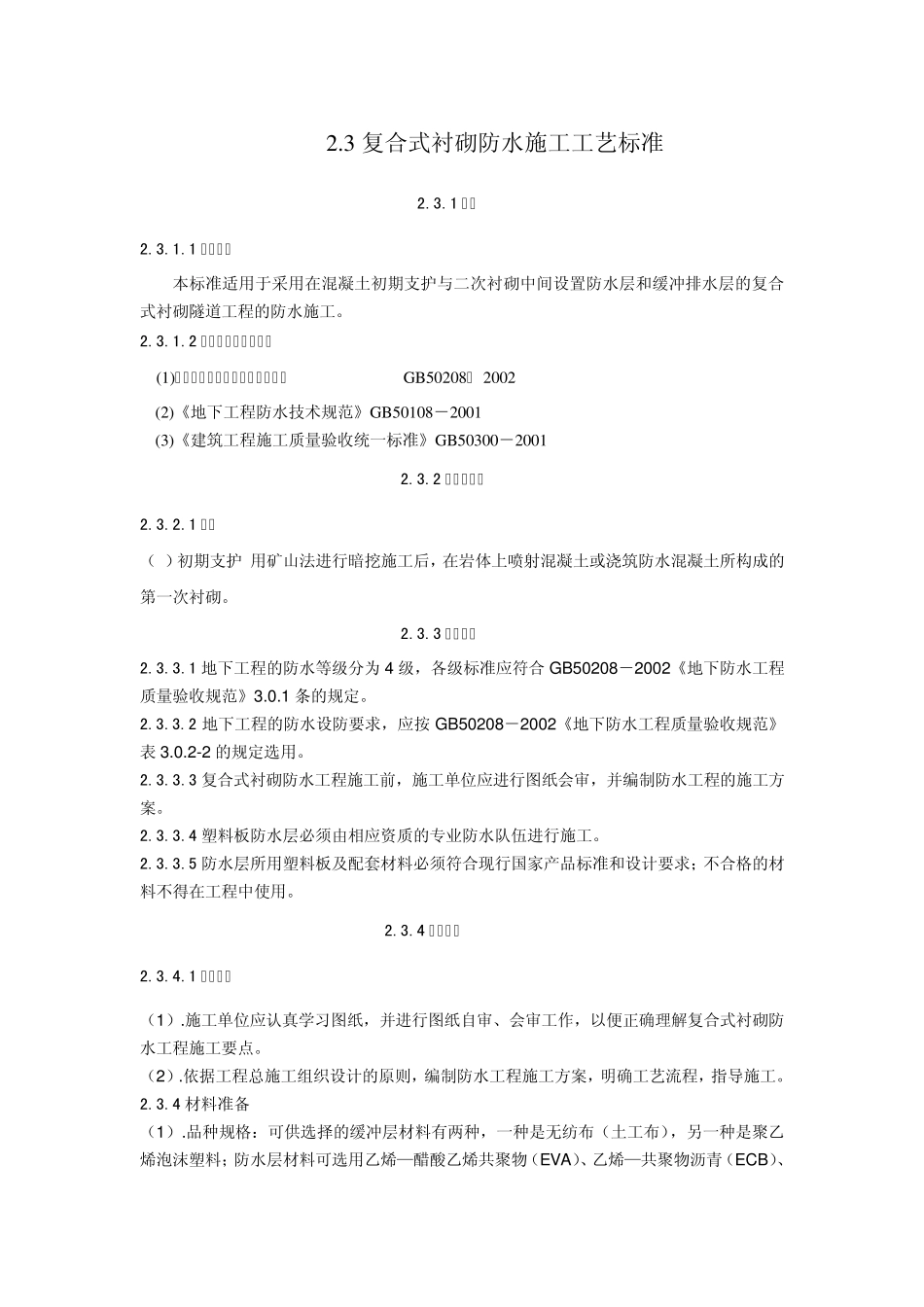 复合式衬砌防水施工工艺标准2.3_第1页