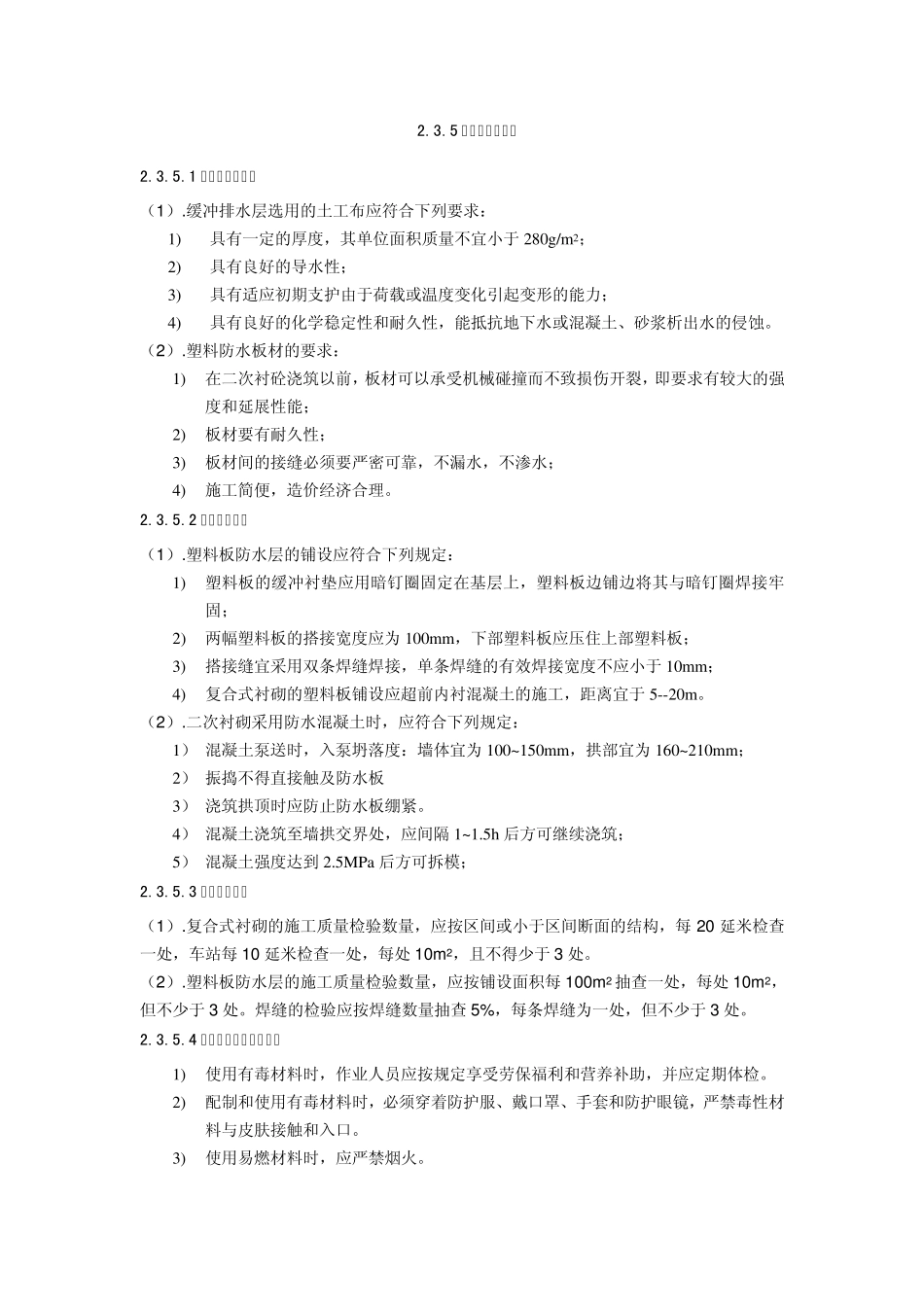 复合式衬砌防水施工工艺标准2.3_第3页