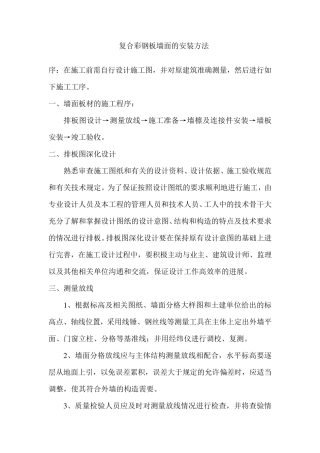 复合彩钢板墙面的安装方法