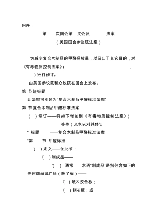 复合木制品甲醛标准法案(译文)