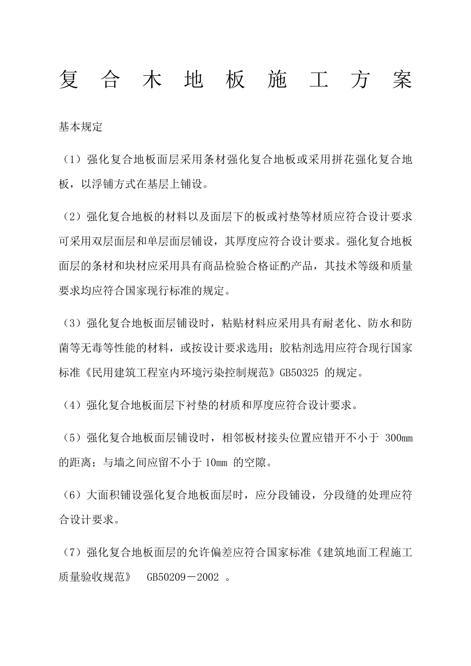 复合木地板施工方案_第1页