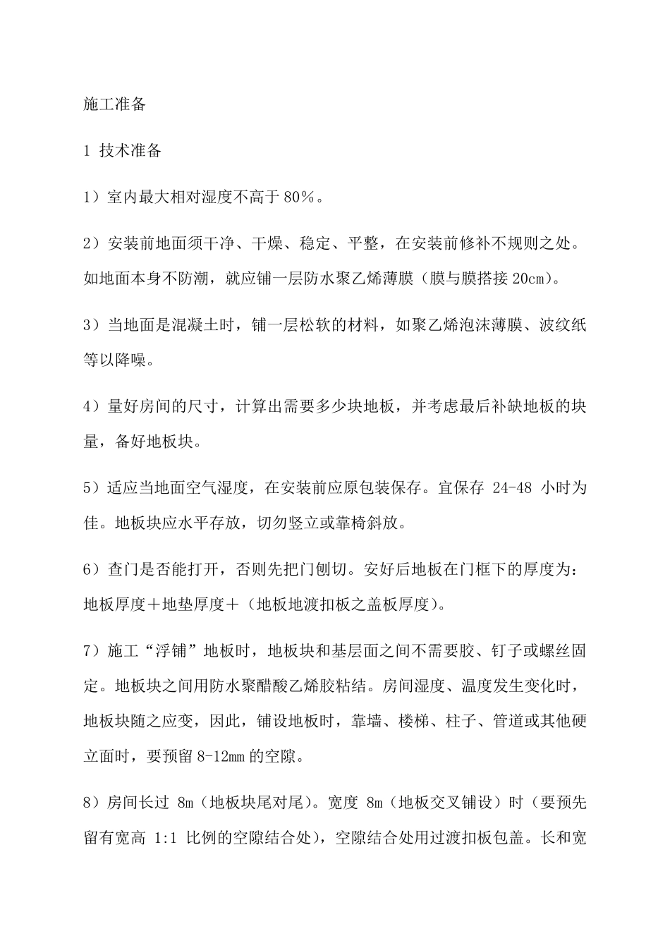 复合木地板施工方案_第2页