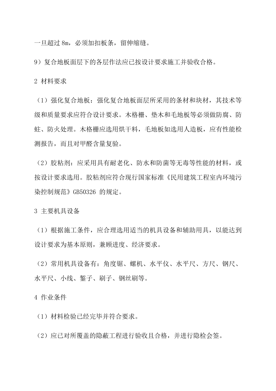 复合木地板施工方案_第3页