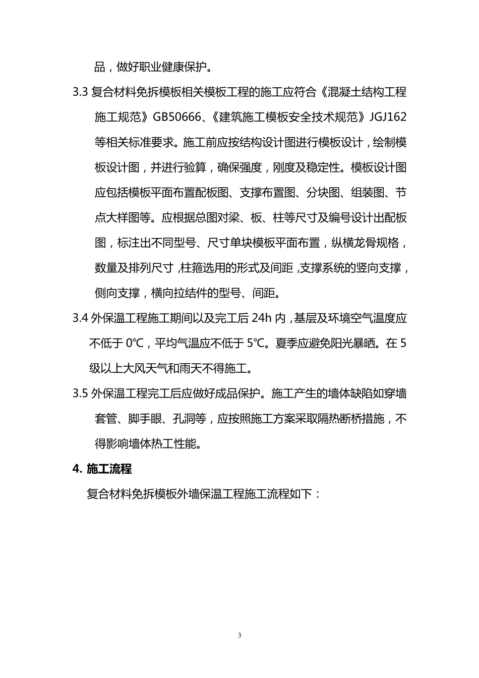 复合材料免拆模板施工方案_第3页