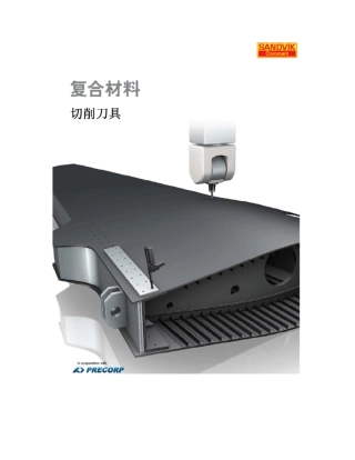 复合材料切削刀具