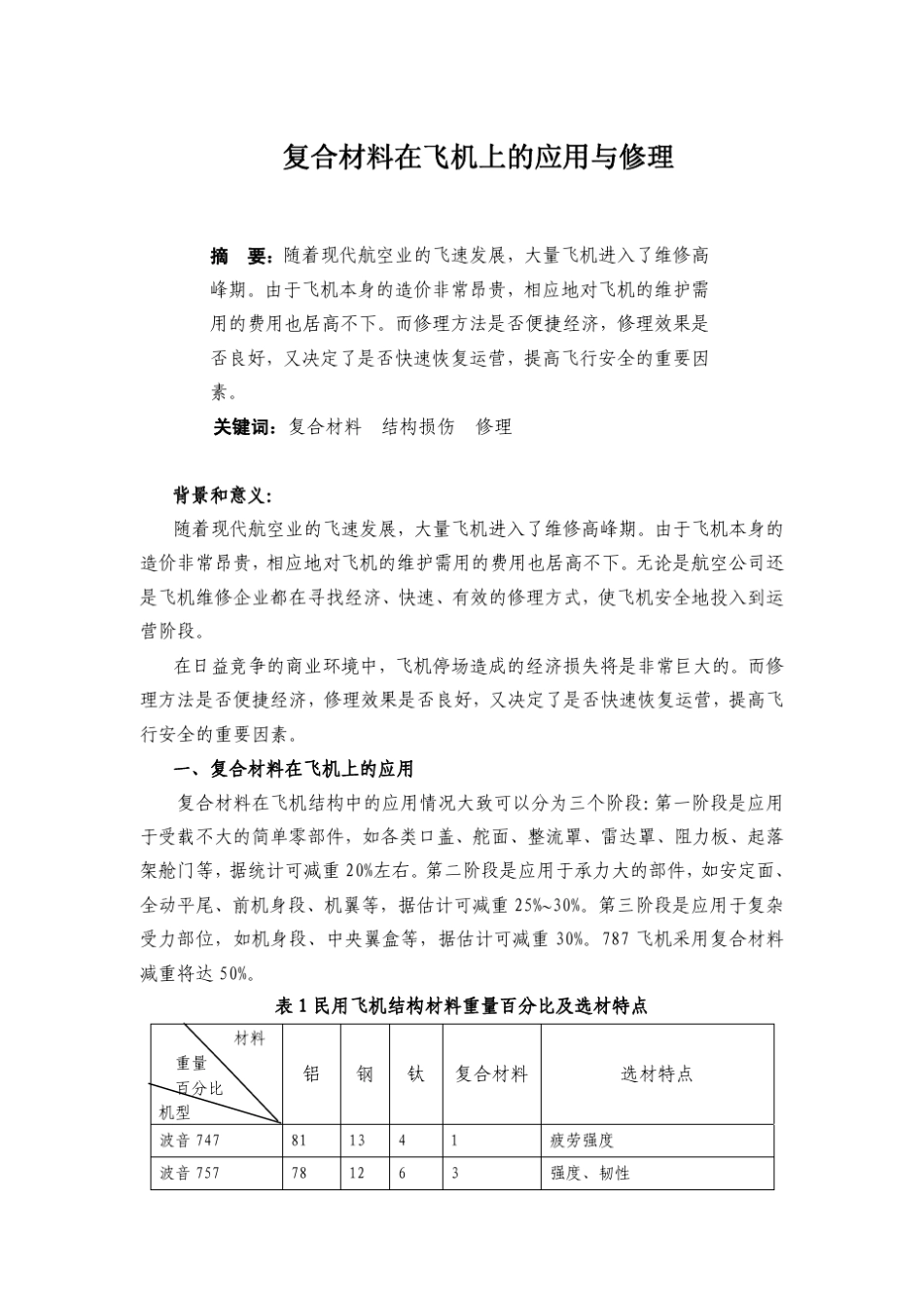 复合材料在飞机上的应用与修理_第1页