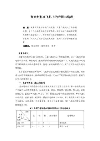 复合材料在飞机上的应用与修理