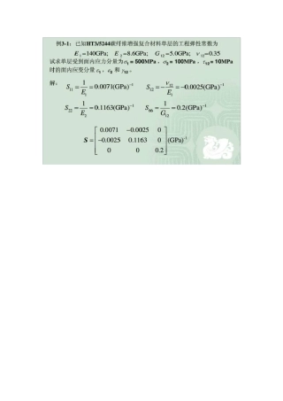 复合材料力学计算题网上整理