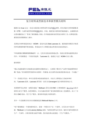 复合材料成型新技术和新型模具材料