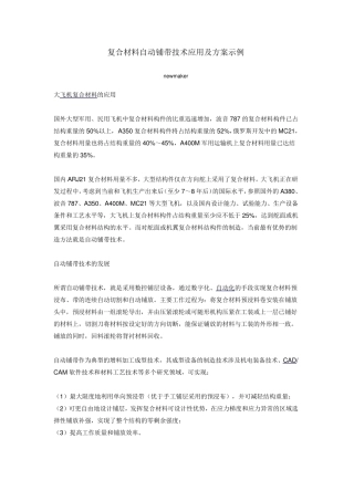 复合材料自动铺带技术应用及方案示例