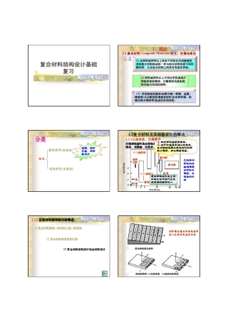 复合材料结构设计基础复习