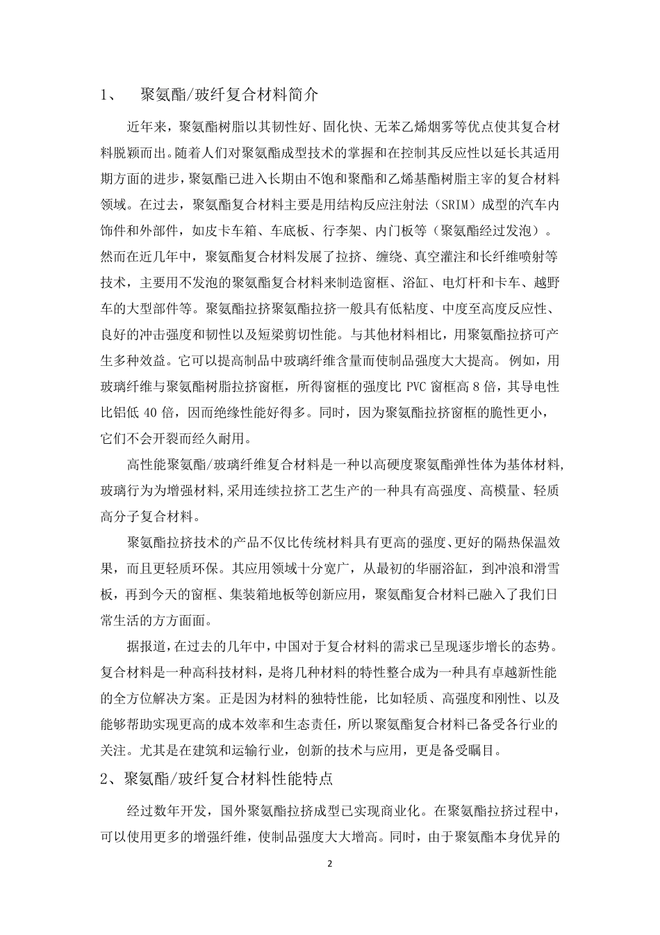 复合材料高性能聚氨酯_第2页