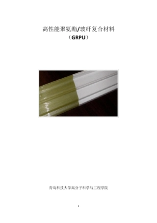 复合材料高性能聚氨酯