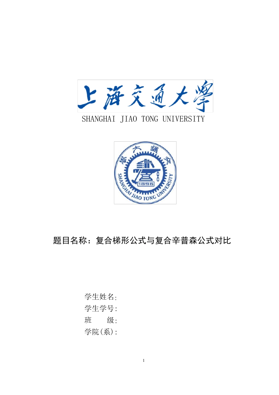 复合梯形公式与复合辛普森公式对比_第1页