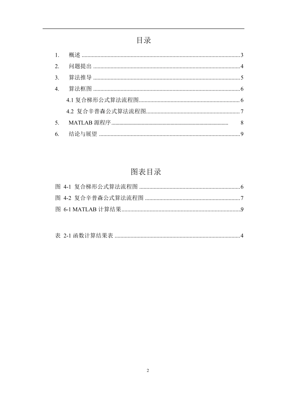 复合梯形公式与复合辛普森公式对比_第2页